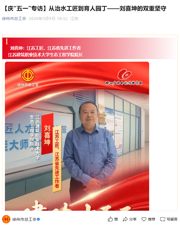 【徐州市总工会】庆“五一”专访：从治水工匠到育人园丁——刘喜坤的双重坚守