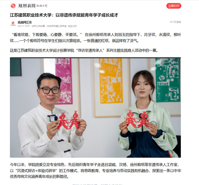 【凤凰网】江苏j9国际技术大学：以非遗传承赋能青年学子成长成才